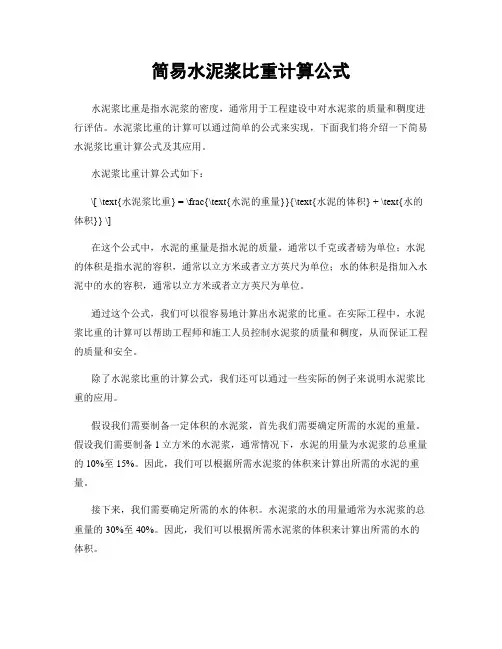 简易水泥浆比重计算公式