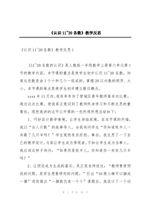 《认识11~20各数》教学反思