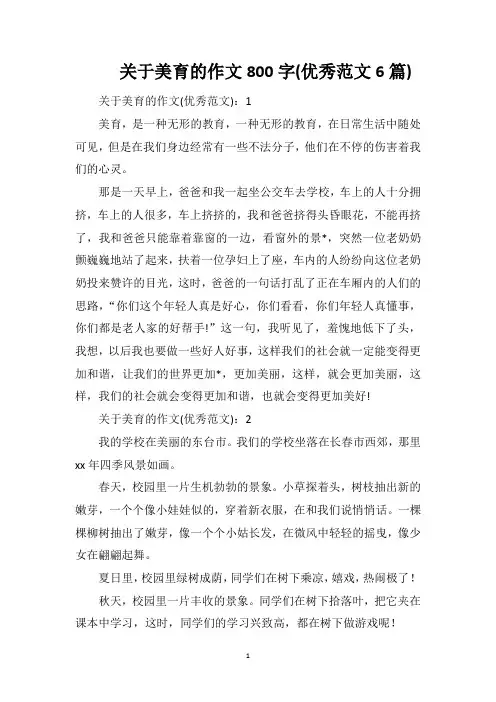 关于美育的作文800字(优秀范文6篇)