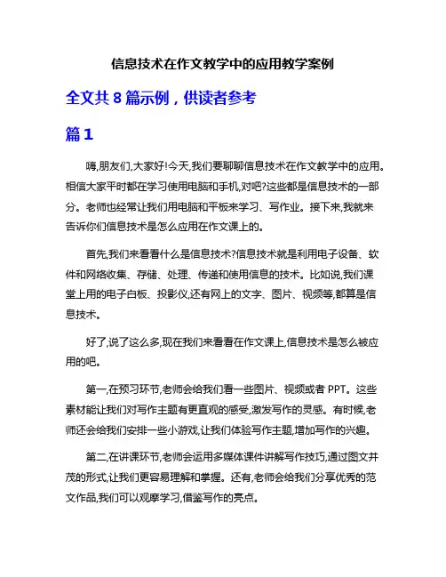 信息技术在作文教学中的应用教学案例