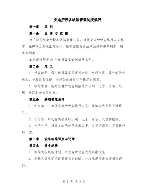 变电所设备缺陷管理制度模版