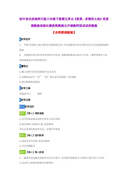 初中音乐西南师大版八年级下册第五单元《欣赏：多情的土地》优质课教案比赛获奖教案公开课教师面试试讲教案