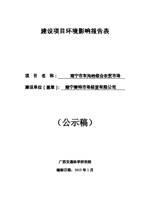 南宁市兴宁区环境保护局南宁市东沟岭综合农贸市场