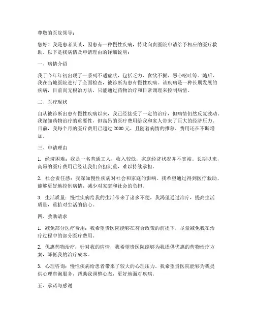 慢性疾病申请书范本
