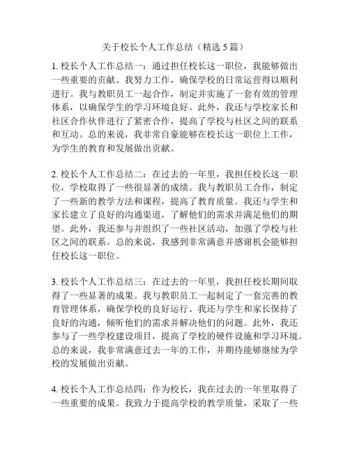 关于校长个人工作总结(精选5篇)