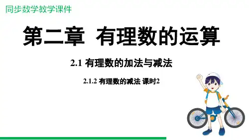 2.1.2有理数的减法 课时2 课件(共24张PPT)【新教材】人教版数学七年级上册数学