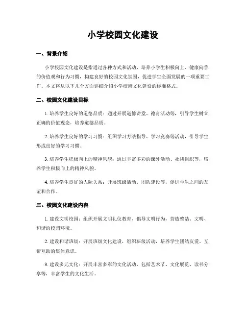 小学校园文化建设