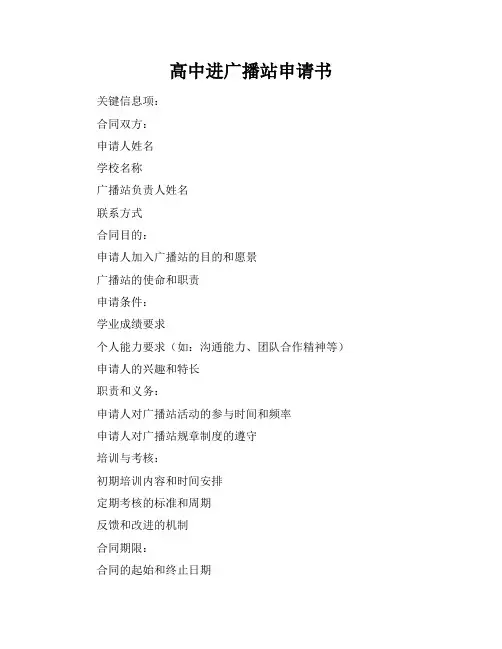 高中进广播站申请书