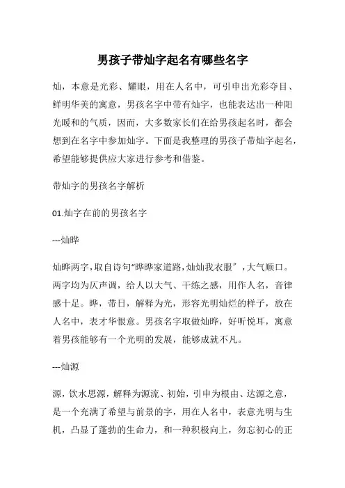 男孩子带灿字起名有哪些名字