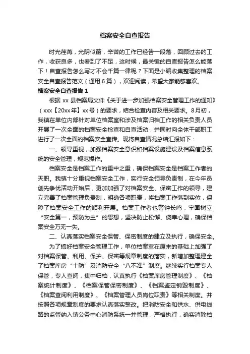 档案安全自查报告范文（通用6篇）