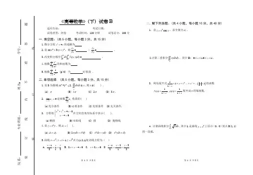 华南师范大学数学专业2016级下学期专业试卷及答案解析-高数下(B