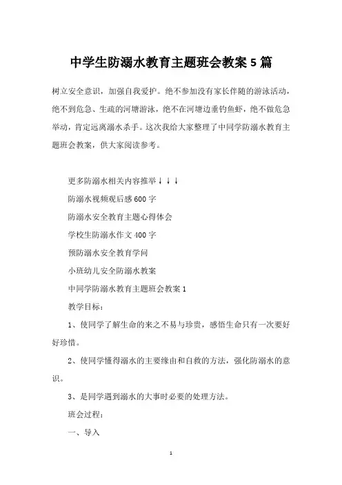 中学生防溺水教育主题班会教案5篇_1