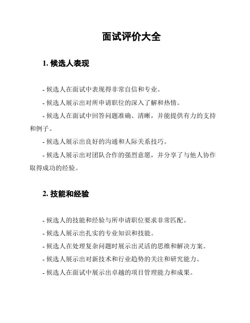 面试评价大全