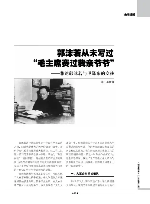 郭沫若从未写过“毛主席赛过我亲爷爷”——兼论郭沫若与毛泽东的交往