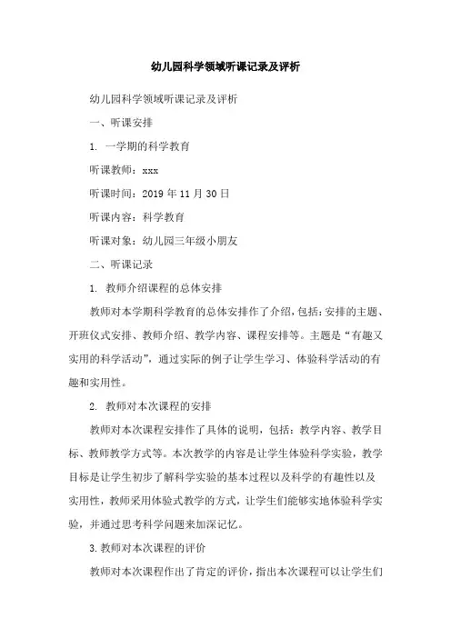 幼儿园科学领域听课记录及评析