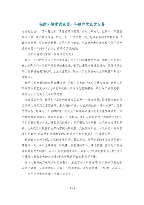 保护环境爱我家园一年级作文范文5篇