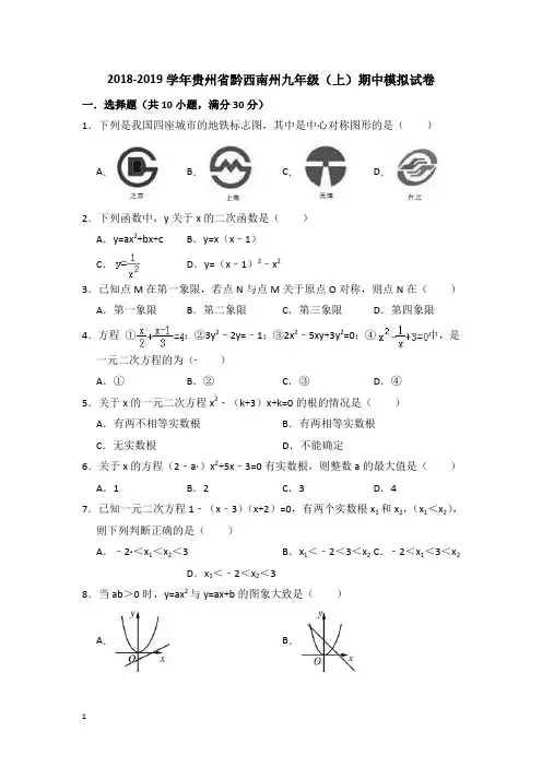 贵州省黔西南州九年级上学期期中数学模拟试卷