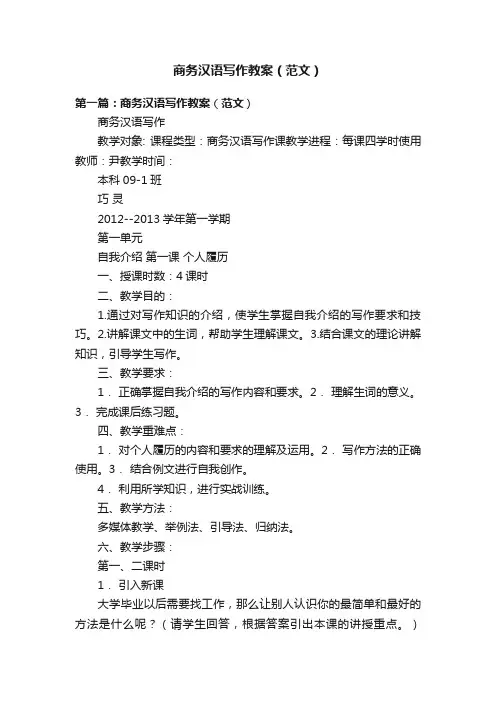 商务汉语写作教案（范文）