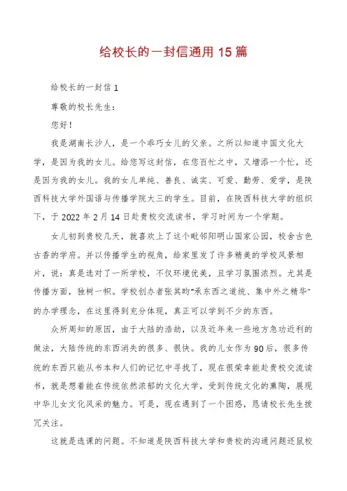 给校长的一封信通用15篇