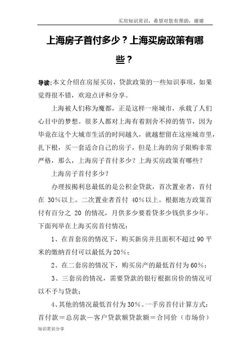 上海房子首付多少？上海买房政策有哪些？