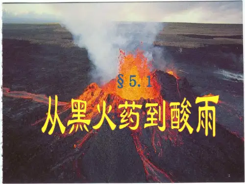 沪科版高一化学下册-5.1《从黑火药到酸雨》 课件 (共87页)