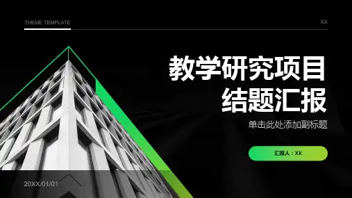 教学研究项目结题汇报