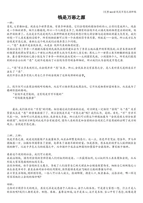 (完整word)钱是万恶之源辩稿