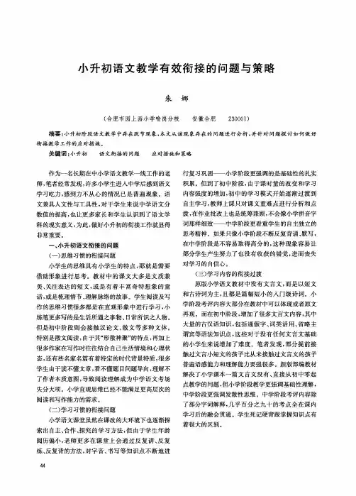 小升初语文教学有效衔接的问题与策略