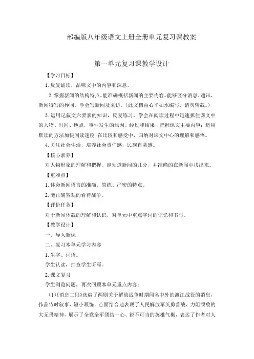 2023-2023学年部编版八年级语文上册全册单元复习课教案(共6个单元)