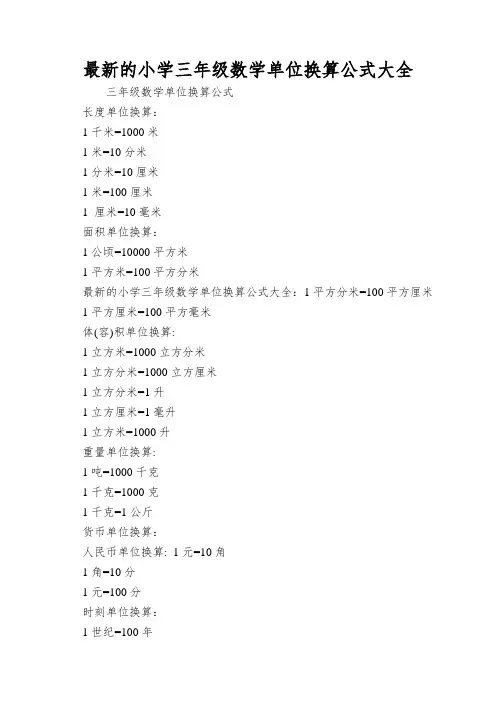 最新的小学三年级数学单位换算公式大全