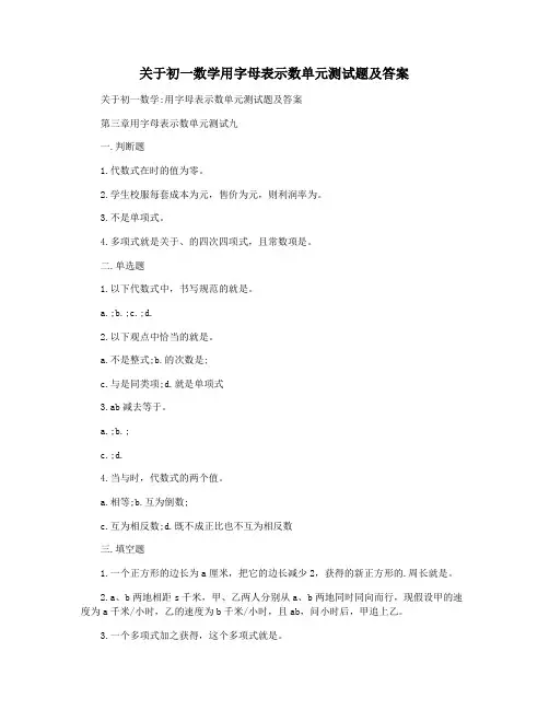 关于初一数学用字母表示数单元测试题及答案