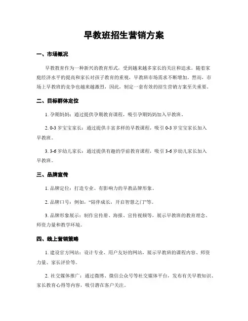 早教班招生营销方案