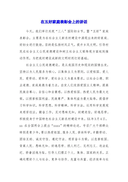 在五好家庭表彰会上的讲话