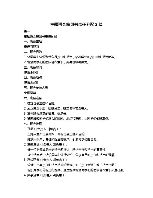 主题班会策划书责任分配3篇