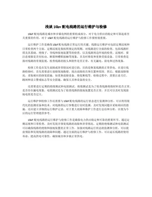 浅谈10kv配电线路的运行维护与检修
