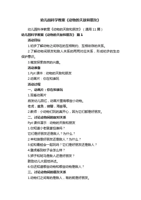 幼儿园科学教案《动物的天敌和朋友》