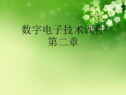 数字电子技术课件第二章优秀课件