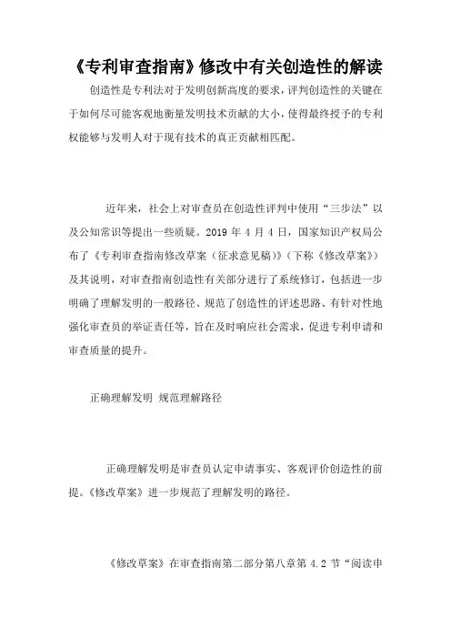 《专利审查指南》修改中有关创造性的解读 