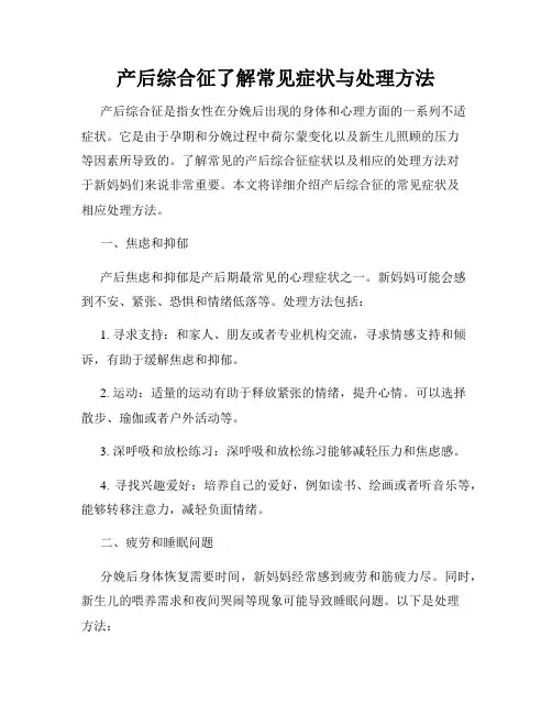 产后综合征了解常见症状与处理方法