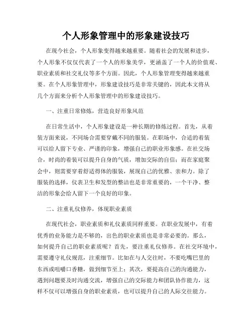 个人形象管理中的形象建设技巧