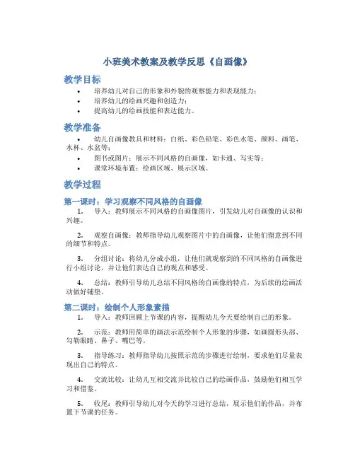 小班美术教案及教学反思《自画像》