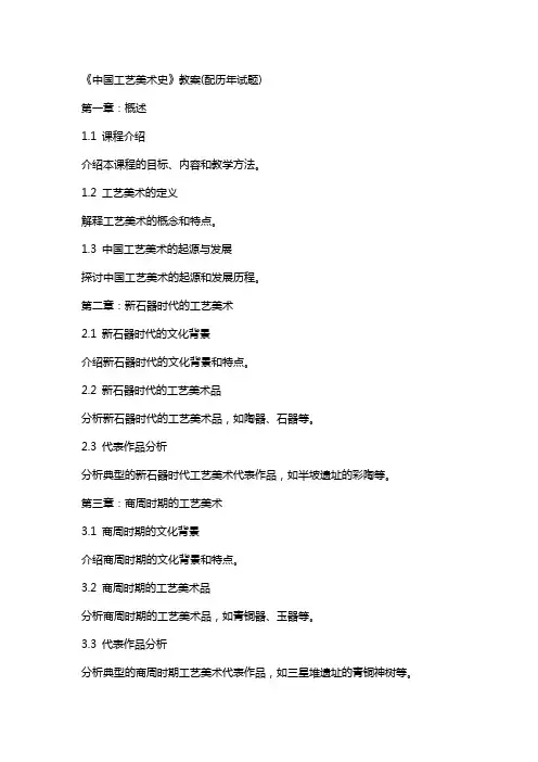 《中国工艺美术史》教案(配历年试题)