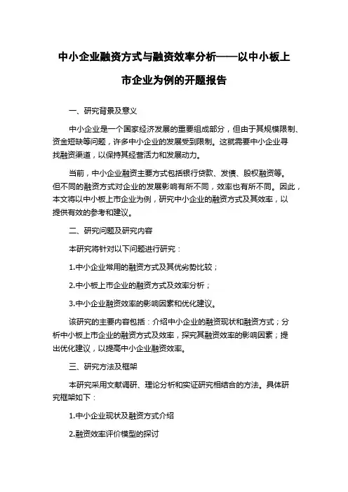 中小企业融资方式与融资效率分析——以中小板上市企业为例的开题报告