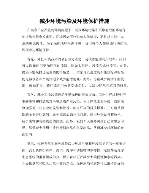 减少环境污染及环境保护措施