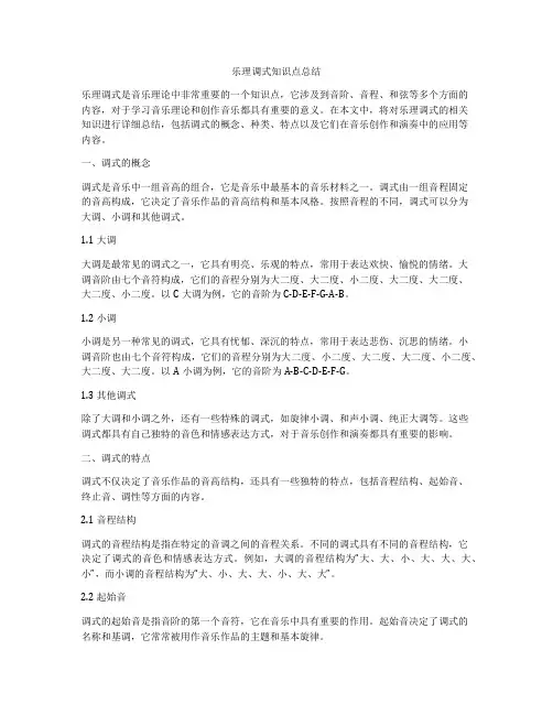 乐理调式知识点总结