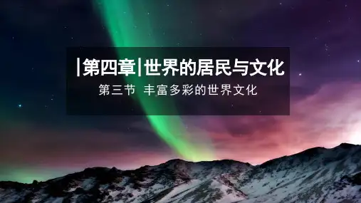 【新教材】湘教版七年级地理上册第四章第三节《丰富多彩的世界文化》教学设计