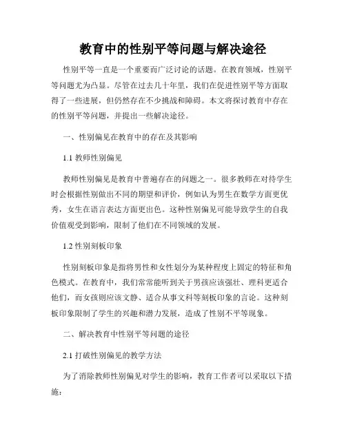 教育中的性别平等问题与解决途径