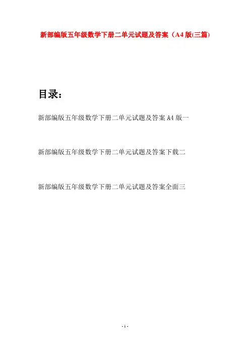 新部编版五年级数学下册二单元试题及答案A4版(三篇)