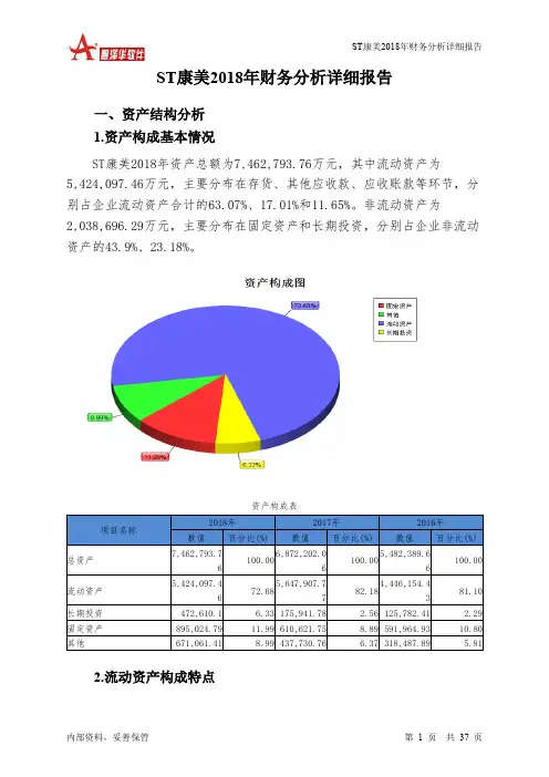 ST康美2018年财务分析详细报告-智泽华
