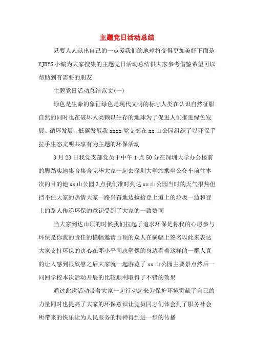 主题党日活动总结